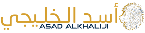 أسد الخليجي – Asad Alkhaliji